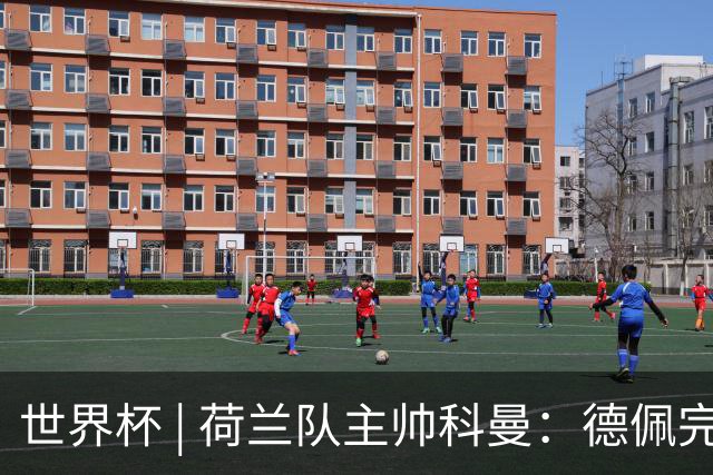 世界杯 | 荷兰队主帅科曼：德佩完全有能力首发出战