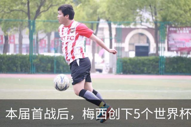 本届首战后，梅西创下5个世界杯纪录；世界杯本日共进球16粒，I、J小组赛结果出炉