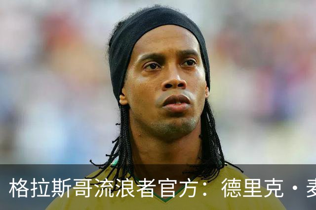 格拉斯哥流浪者官方：德里克·麦金尼斯出任主帅，签约三年
