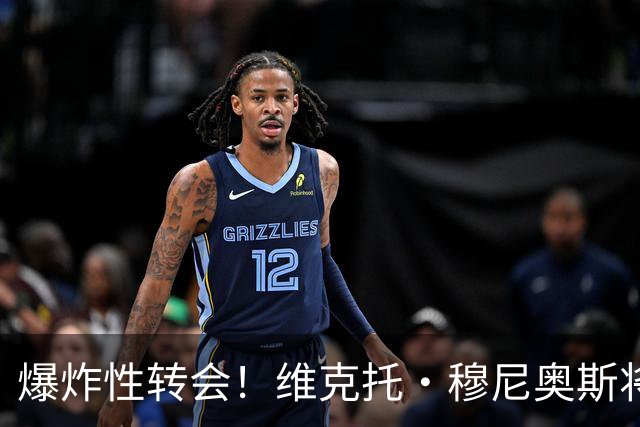 爆炸性转会！维克托·穆尼奥斯将加盟利物浦——从奥萨苏纳到安菲尔德的突袭交易