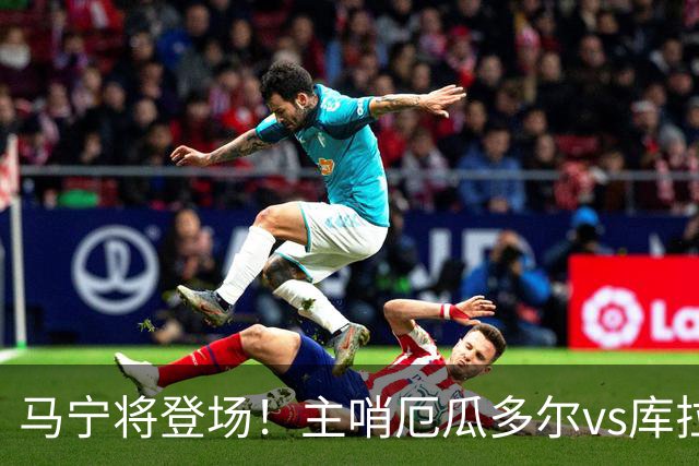 马宁将登场！主哨厄瓜多尔vs库拉索，中国裁判历史第二人