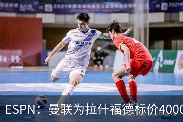 ESPN：曼联为拉什福德标价4000万镑，但不允许利物浦曼城激活条款